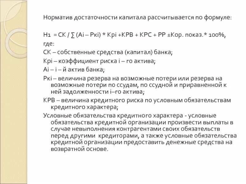 Н1 достаточность капитала формула. Норматив достаточности капитала. Норматив достаточности капитала формула. Норматив достаточности капитала страховой компании.