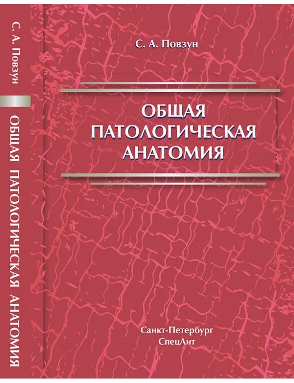 Пауков 2012. Учебник по патологической анатомии струков. А. Патологическая анатомия пособие. Патанатомия книга струков.