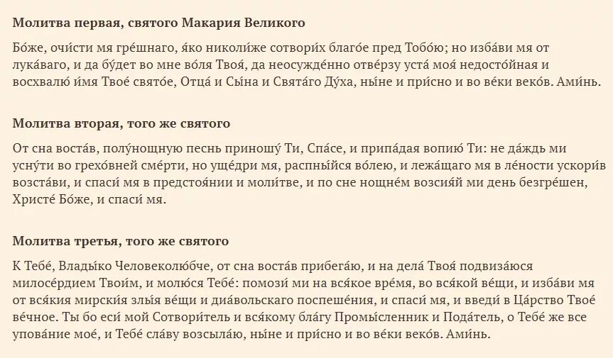 Утренние молитвы читать на русском в пост. Молитва Утренняя Святого. Молитва Святого Макария Великого Утренняя. Молитва вечерняя Макария Великого. Восставший от сна молитва.