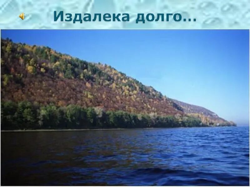 Песня издалека волга. Из далека долго. Песня издалека долго течет река Волга. Издалека долго течет река Волга картинки. Издалека долго фотографии.