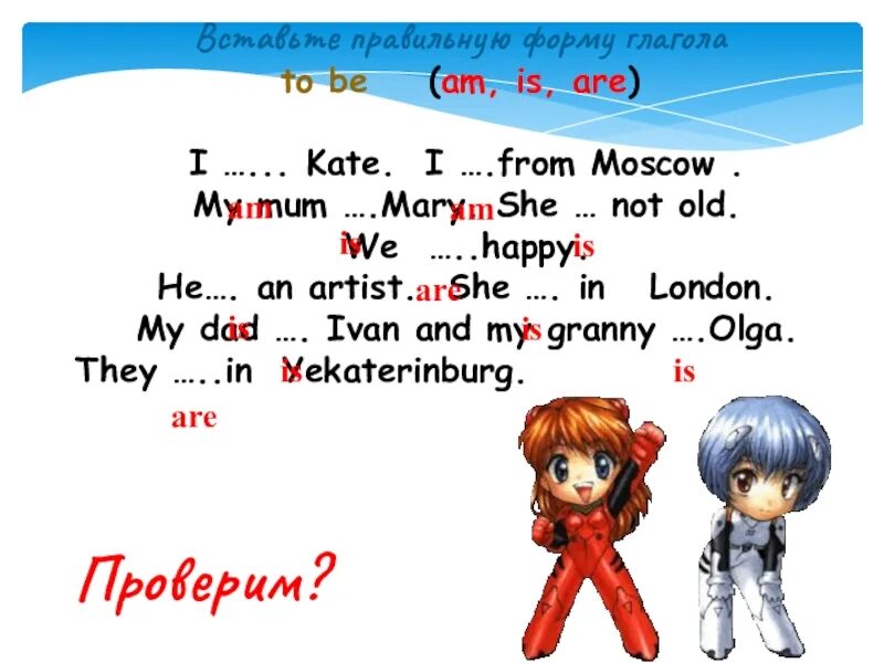 Вставьте правильную форму am is are. Вставьте правильную форму am is are