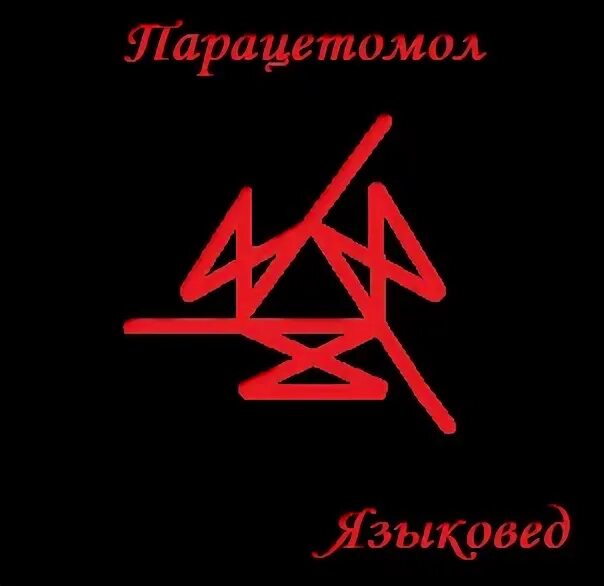 Языковед. Гальдрастав языковед. Дагаз Иса. Гальдрастав на здоровье. Став плюс Автор языковед.
