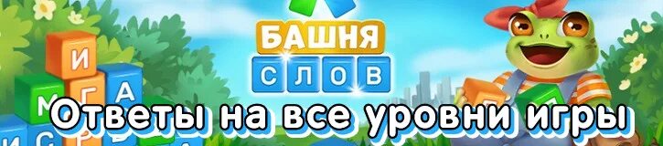 Игра башня бонусный уровень