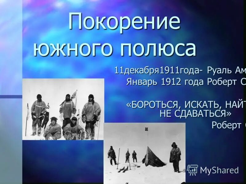 покорение полюса. экспедиция амундсена и скотта. покорение северноготполюса. покорение полюса. руаль амундсен покорил южный полюс.