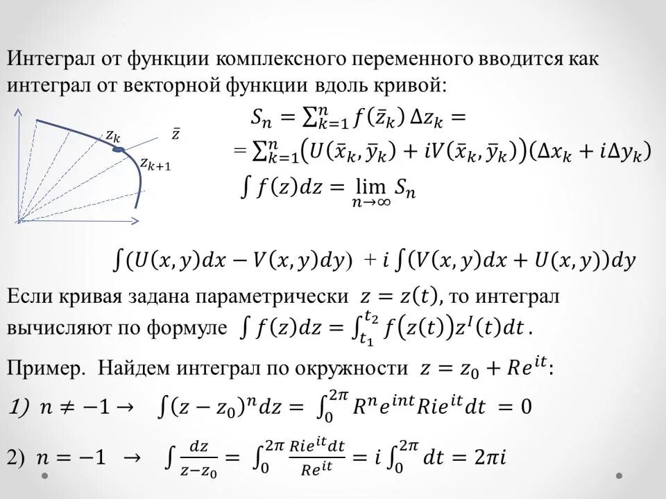 Интеграл по комплексной переменной. Вычисление интеграла от функции комплексного переменного. Интегрирование функции комплексного переменного 3z^2+2z. Интеграл от функции комплексного переменного сводится к. Интегрированный интеграл