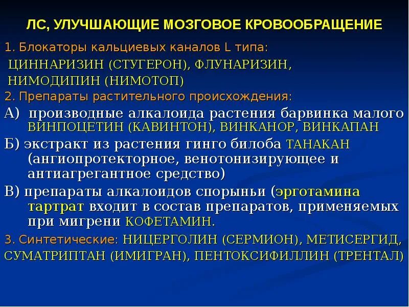 Гемодинамика препараты. Средство улучшающее мозговое кровообращение препараты. Препараты улучшающие церебральный кровоток. Классификация препаратов улучшающих мозговое кровообращение. Средства повышающие мозговой кровоток.