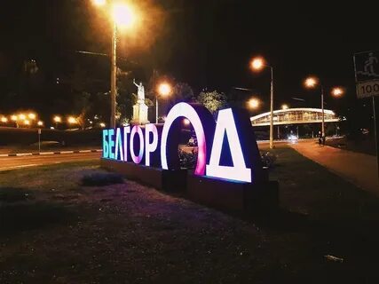 Ней белгород