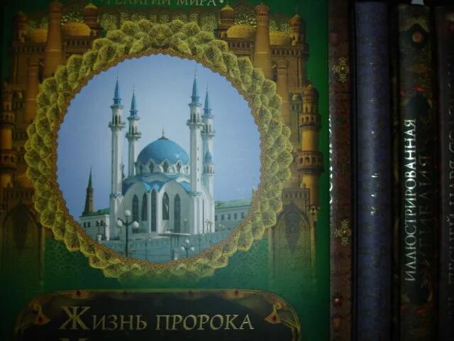 Книга жизнь пророка мухаммада. Жизнь пророка. Жизнь пророка книга. Жизнь пророка Мухаммада проект.