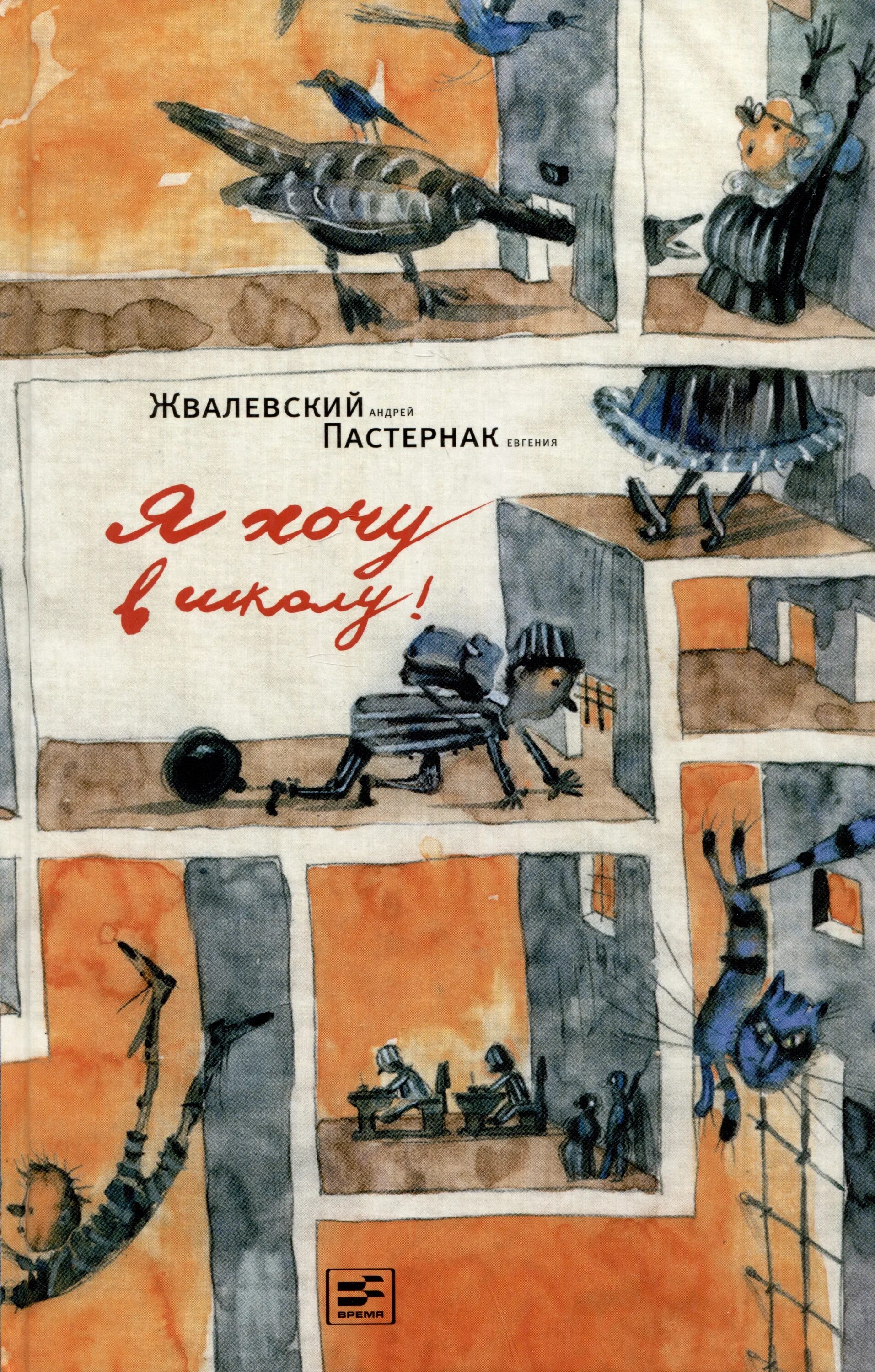 Пастернак я хочу в школу. Я хочу в школу евгения пастернак и андрей жвалевский. я хочу в школу андрей жвалевский евгения пастернак книга. жвалевский пастернак я хочу в школу обложка книги. жвалевского и е. б. пастернак.