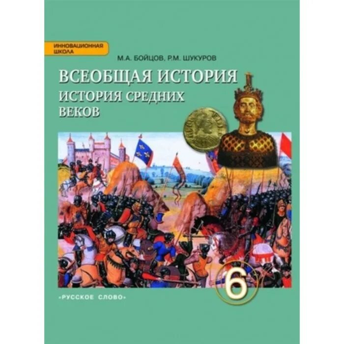 Бойцов м.а., Шукуров р.м. Всеобщая история. История средних веков. Бойцова м.а. Всеобщая история.история средние века.. Бойцов м а Шукуров р м Всеобщая история история средних веков 6 класс. Бойцов, Шукуров. Всеобщая история средних веков.. Учебник истории средних веков читать