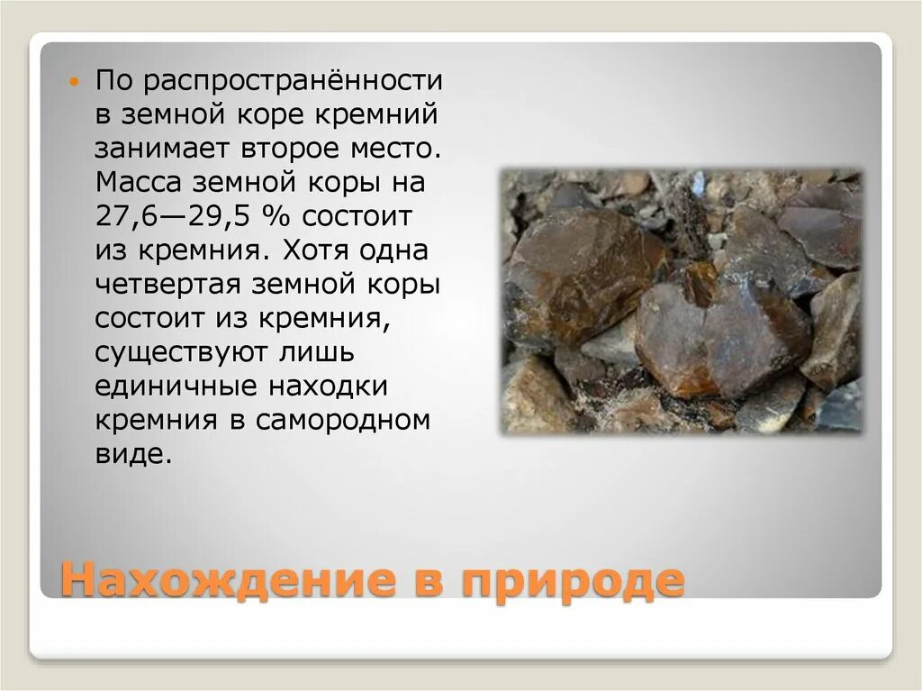 Какой элемент образует кремний. Распространенность кремния в земной коре. кремний в земной коре. распространение кремния в природе. кремний в природе кратко.