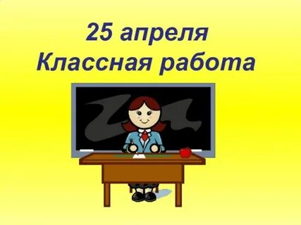 Апреля классная работа