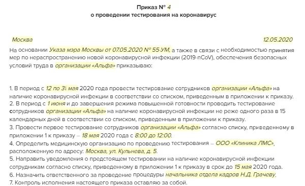 Приказ о тестировании работников на коронавирус. Приказ о проведении тестирования на коронавирус. Приказ о проведении тестов на коронавирус на предприятии. Распоряжение о возмещении расходов сотруднику. Приказ по коронавирусной инфекции в организации