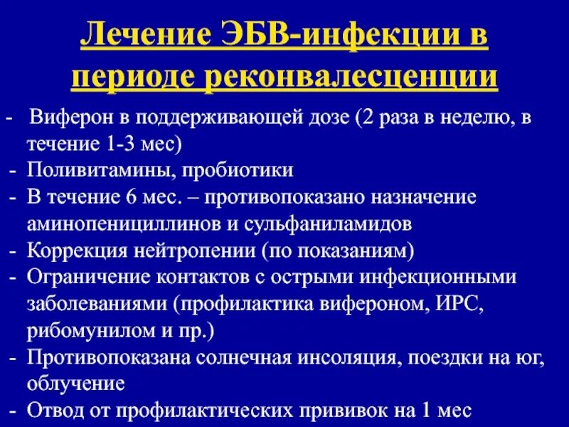 Реконвалесцент инфекционного мононуклеоза. Лекарства при инфекционном мононуклеозе. Специфическая терапия при инфекционном мононуклеозе. Профилактика инфекционного мононуклеоза. Мононуклеоз у взрослых что это за болезнь