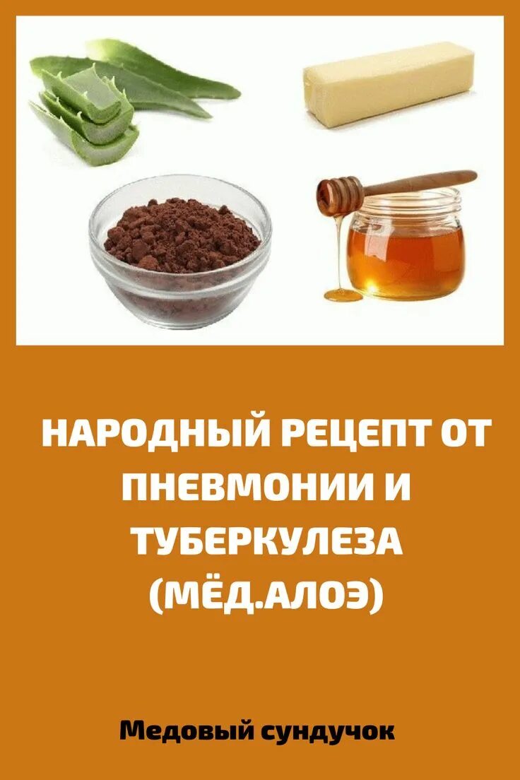 Алоэ мед и сливочное масло. Народные рецепты. Столетник от пневмонии. Пневмония алоэ с медом.