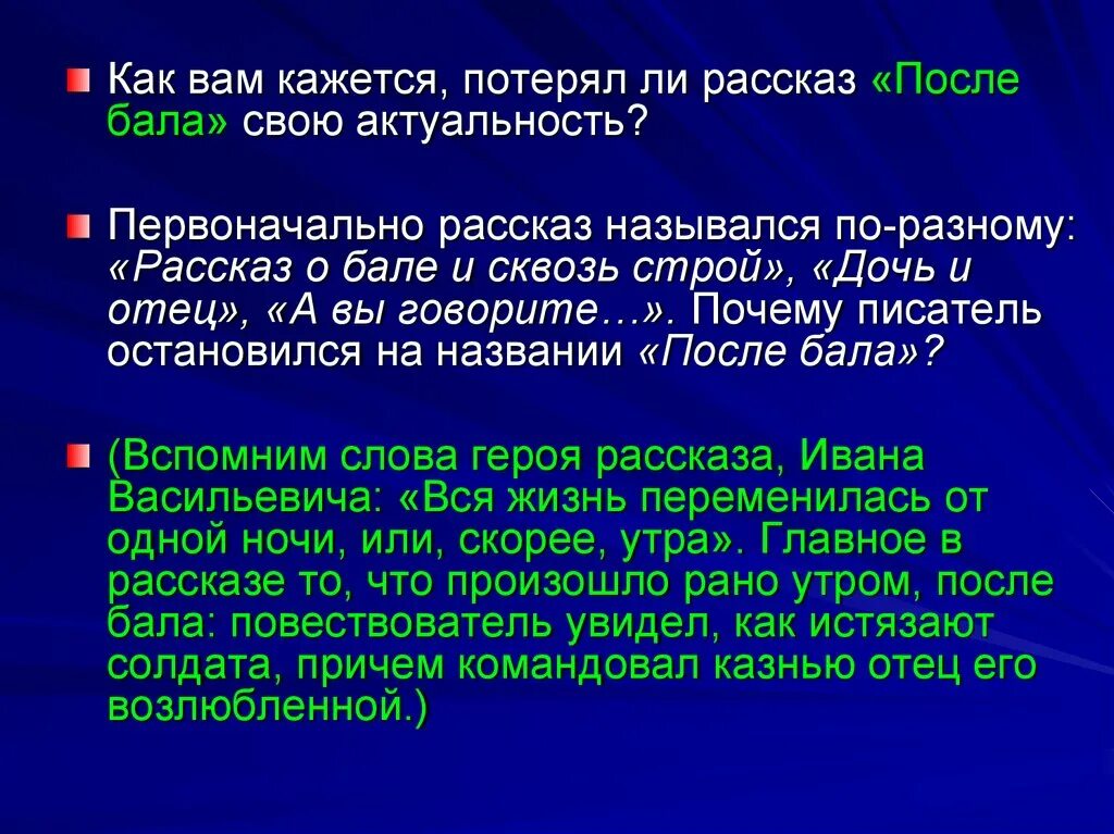 Где происходит рассказ после бала. Актуальность рассказа после бала. История создания рассказа после бала. После бала первоначальное название. Чем актуален рассказ после бала.