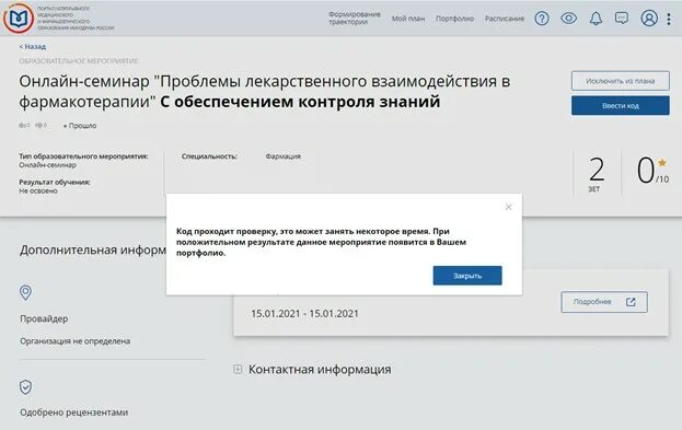 Куда вводить код проверки id. Куда вводить баллы нмо. как внести баллы нмо в личном кабинете. баллы аккредитации для врачей. портал непрерывного медицинского образования.