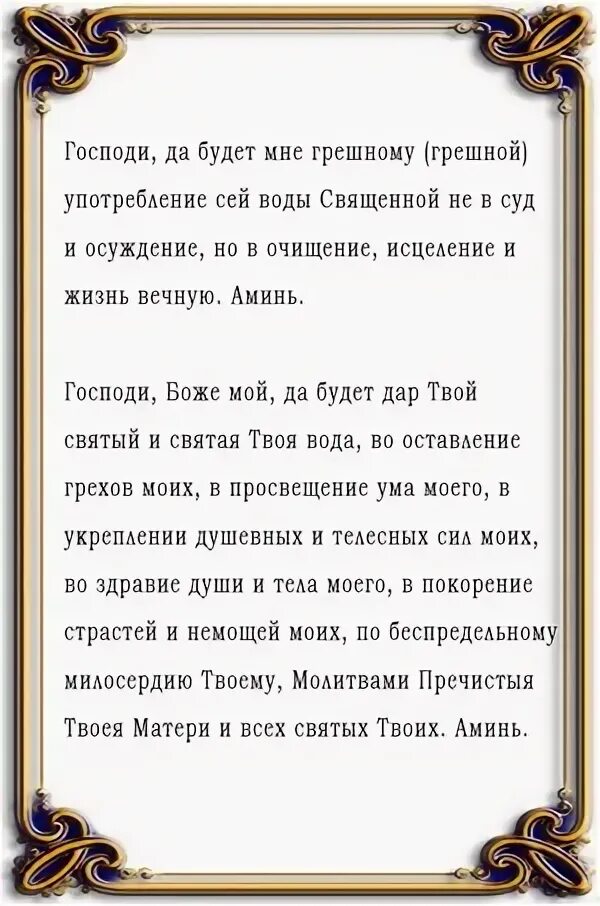 Молитва перед крещенской водой. Молитва перед принятием Святой воды. Молитва перед принятием Святой воды и просфоры. Молитва на принятие Святой воды текст. Молитва Святой воде.