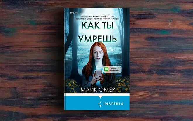 Как ты умрешь книга. Майк омер книги. сеть смерти майк омер книга. майк омер зои бентли. майк омер книги про зои.