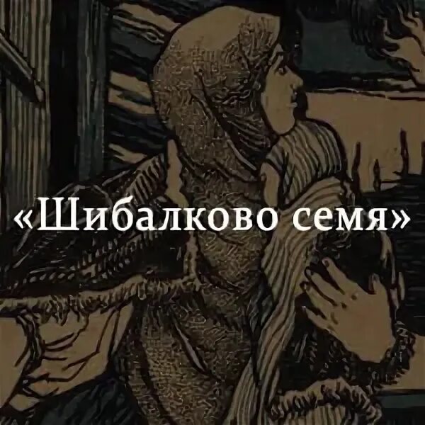 Шибалково семя Шолохов. Шолохов Шибалково семя иллюстрации. Шибояново семья Шолохов.