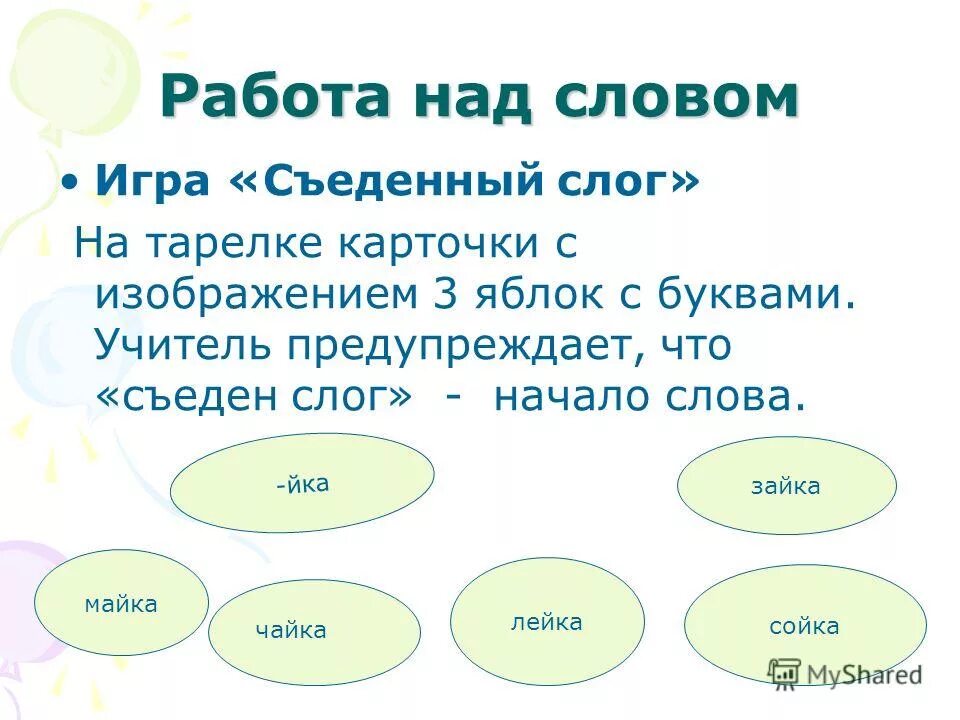 Работа над словом. Работа над текстом начинается с. Работа над словом в 1 классе. 1)Работа над словом:.