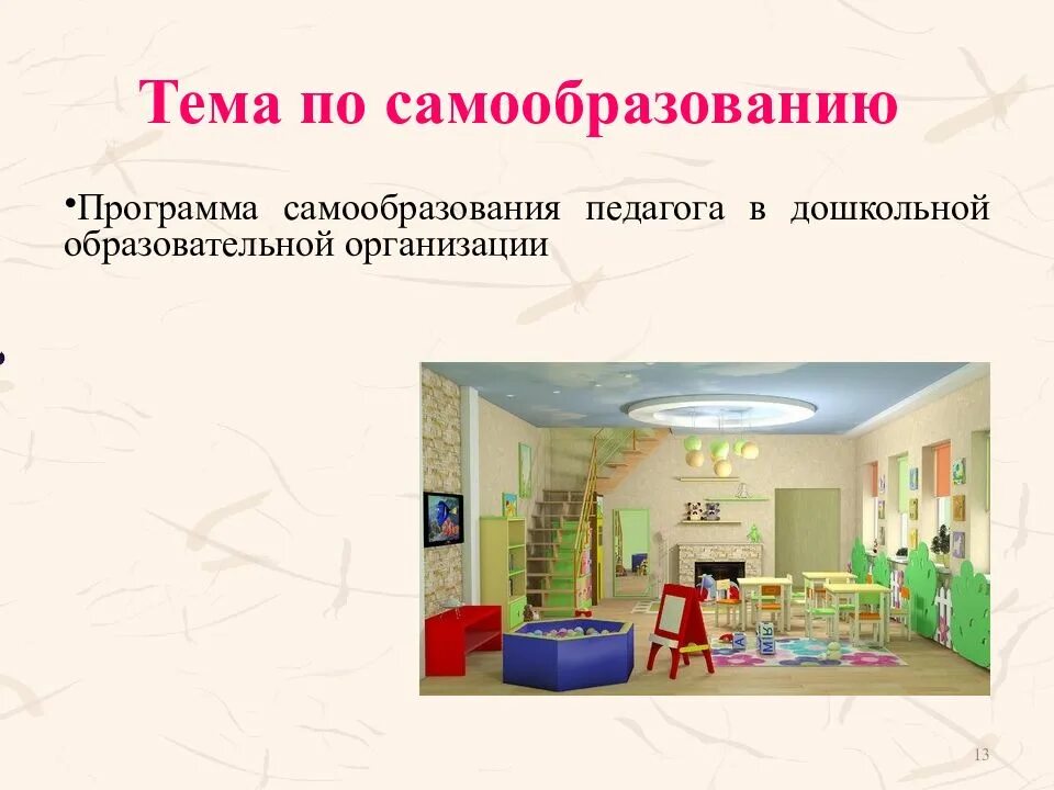 Программа самообразования. Тема углубленной работы воспитателя. углубленная работа воспитателя в детском саду. тема углубленной работы воспитателя в детском саду. робототехника тема самообразования.