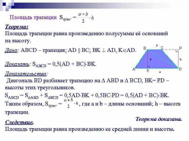 Полусумма сторон трапеции равна ее площади верно. Площадь трапеции доказательство. Площадь трапеции доказательство теоремы 8 класс. Формулировка теоремы о площади трапеции. Теорема о площади трапеции с доказательством.