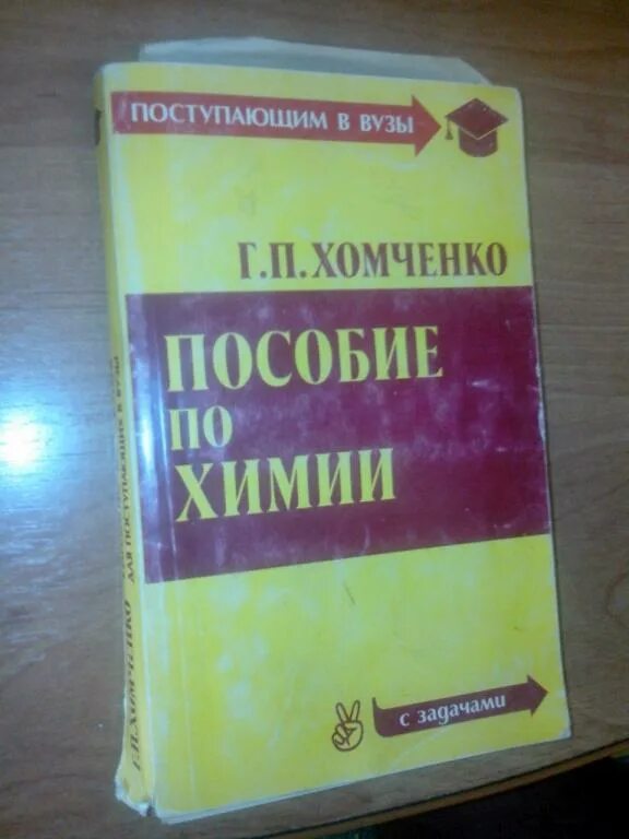 Учебник по химии для поступающих в вузы. Учебник хомченко по химии. Хомченко химия для поступающих. Хомченко общая химия. Хомченко для поступающих в вузы.