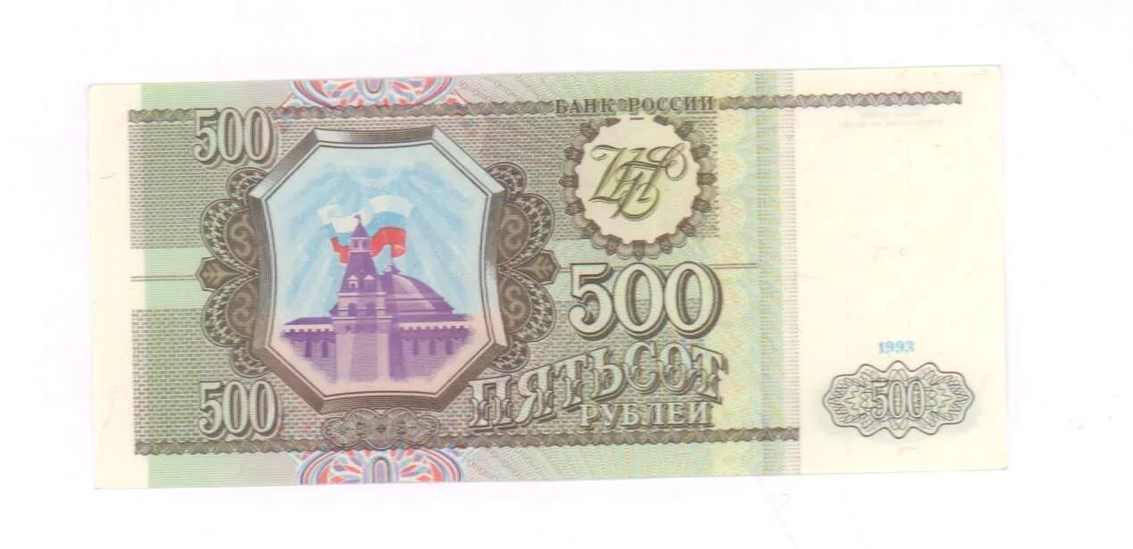 500 рублей 1993 цена