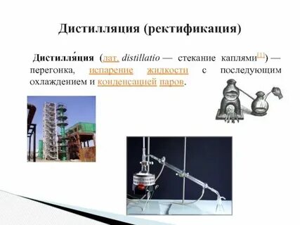 На чем основан способ дистилляции примеры