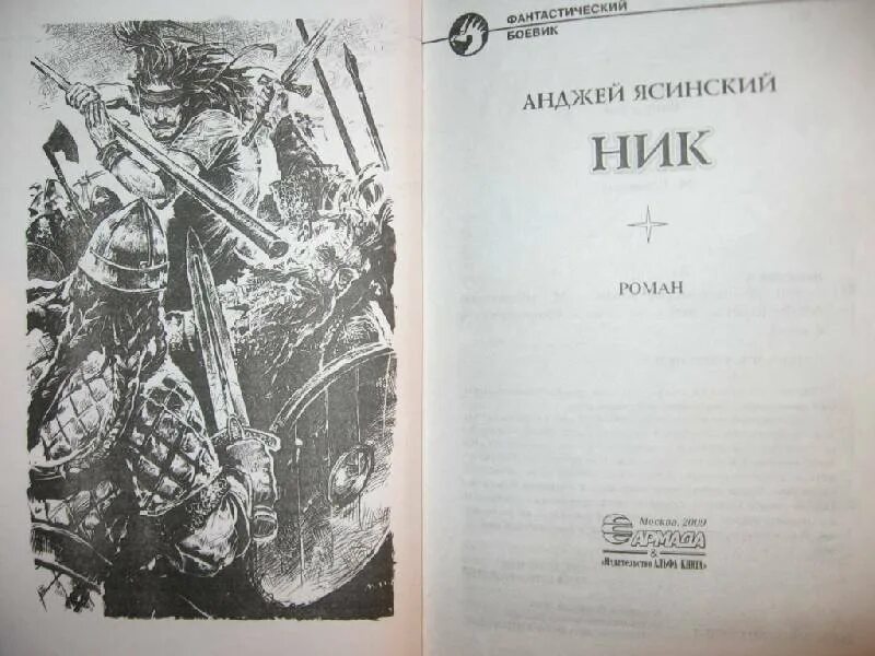 Читать книгу ник 2. Ник ясинский иллюстрации. анджей ясинский ник иллюстрации. ник книга анджей ясинский. ясинский ник чародей.
