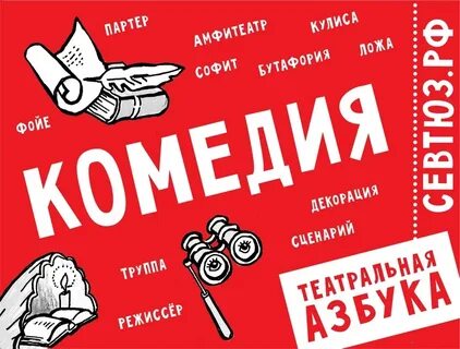 Значение слова комедия