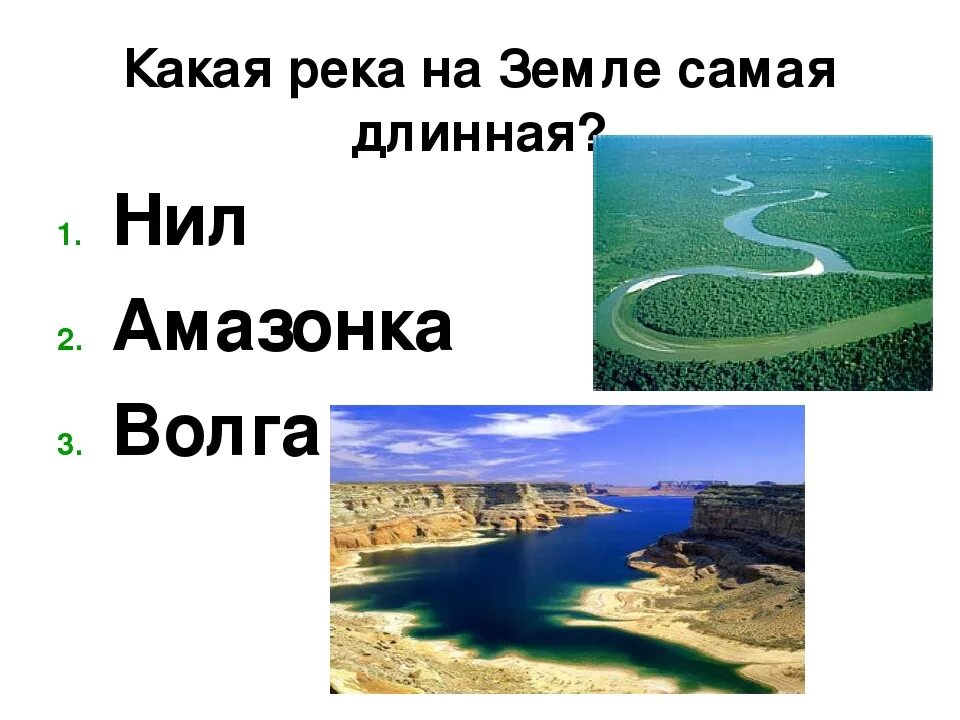 Самая длинная река. Самая длинная река в мире.