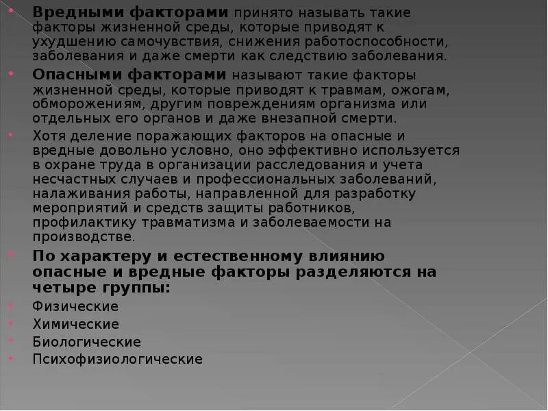 Фактор, приводящий к ухудшению самочувствия и смерти.. Вредные факторы жизненной среды. Вредным фактором называется:. Вредный фактор фактор жизненной среды.