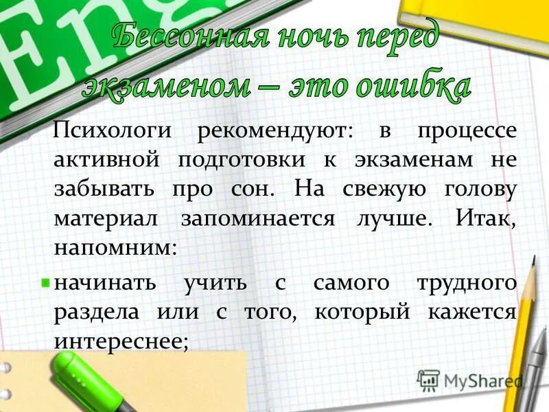 Можно мыть голову перед экзаменом. Пожелание родителям перед экзаменами. Шуточные советы перед экзаменами. Советы от учителя перед экзаменами. Слова напутствия перед экзаменом.