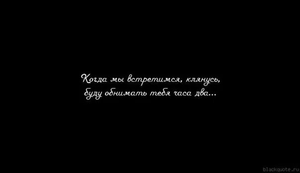 Когда я уже тебя увижу. Когда встретимся. Надеюсь мы с тобой встретимся. Скоро встретимся с тобой. Клянусь забуду и не буду вспоминать слушать