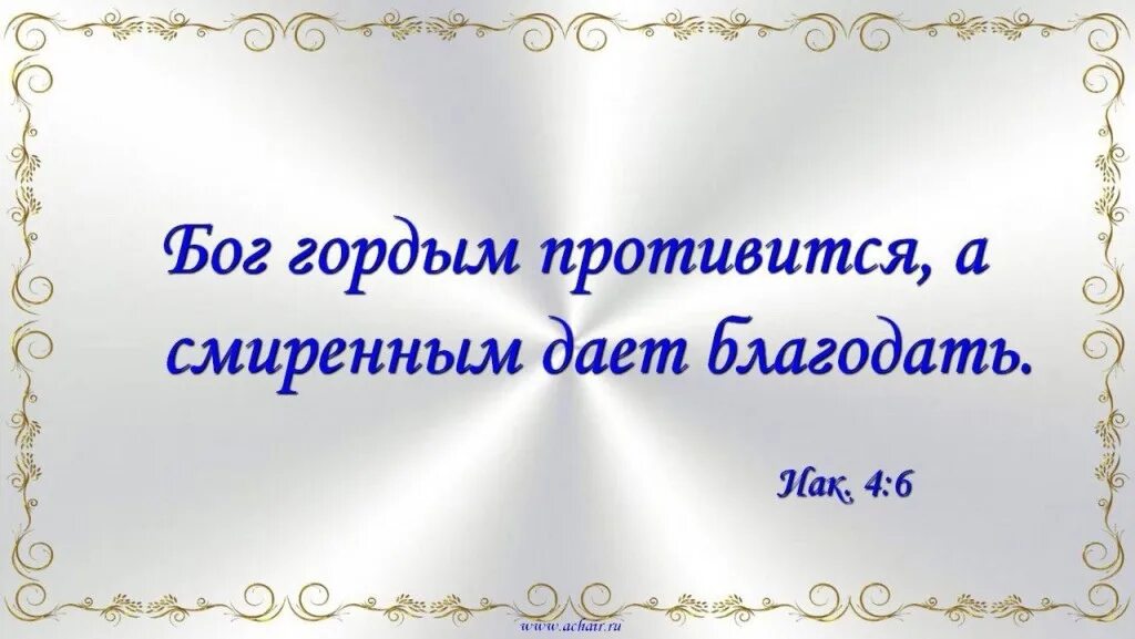 Бог гордым противиться а смеренным даёт Благодать. Бог гордым противится а смиренным дает Благодать открытки. Гордым Бог противится а смиренным дает Благодать Библия. «Бог гордым противится, а смиренным дает Благодать» (Иак. 4:6)..