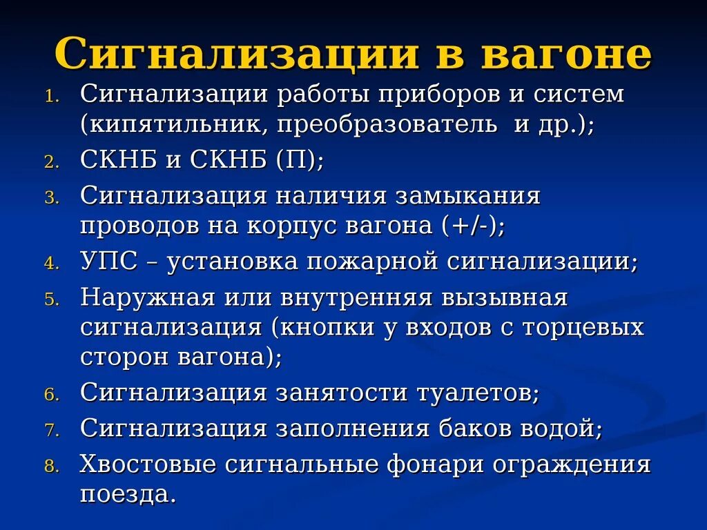 Как проверяется скнб. Сигнализация контроля замыкания на корпус вагона. Средства сигнализации в пассажирском вагоне. СКНБ пассажирских вагонов. Срабатывании СКНБ В вагоне.