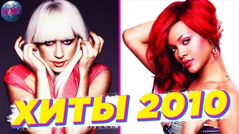 Зарубежные хиты 2010 х слушать