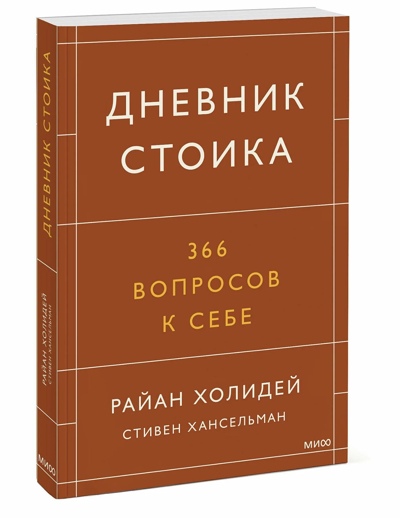 Стоицизм книги лучшие. Дневник стоика. 366 Вопросов к себе. Дневник стоика книга. Дневник стойка книга.