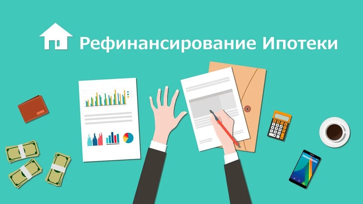 Кредит под рефинансирование. Рефинансирование ипотеки. рефинансирование ипотеки картинки. рефинансирование иллюстрация. кредит и ипотека рефинансирование.