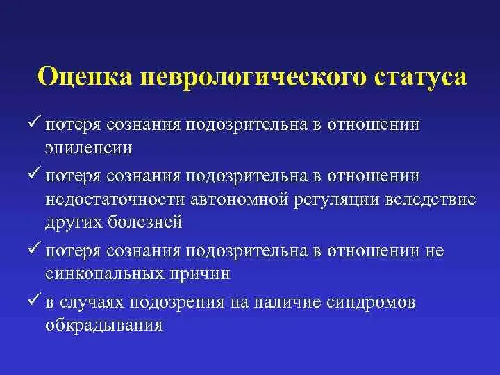 Эпилепсия неврологический статус. Кома неврологический статус. Оценка неврологического статуса в реанимации.