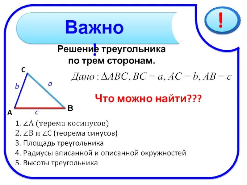 Произведение трех сторон треугольника. Найти сторону треугольника по двум сторонам и углу. Найти сторону треугольника по двум сторонам и углу между ними. Сторона треугольника по двум сторонам и углу между ними. Решение треугольника по трем сторонам.