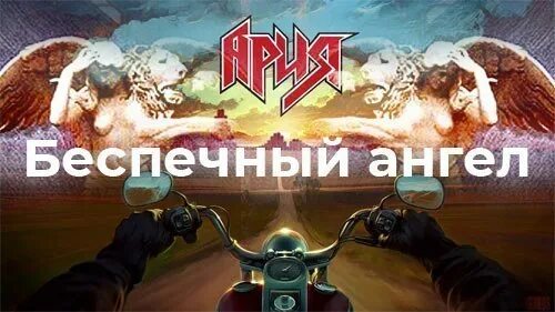 Ария ангел слова. Беспечный ангел. Ария Беспечный ангел. Беспечный ангел картинки. Ария Беспечный ангел текст.