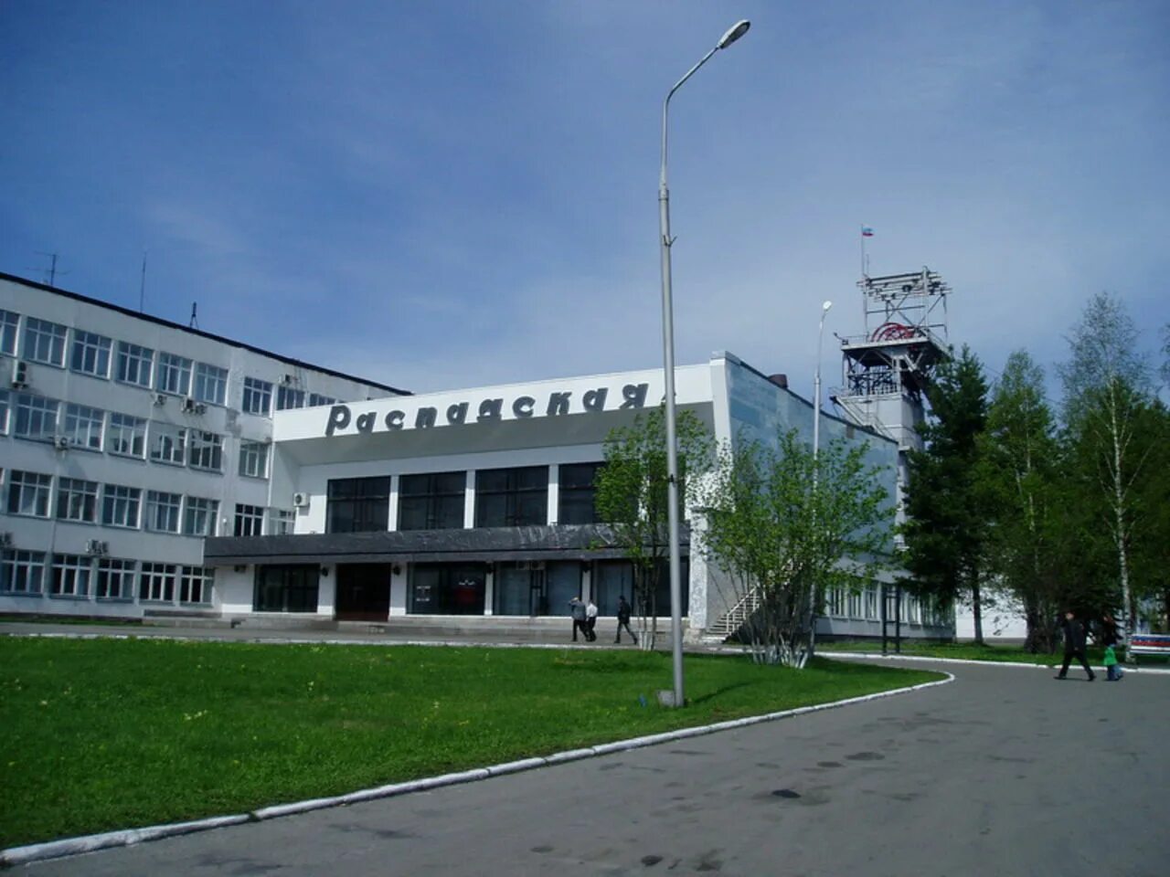 Шахта распадская. Шахта распадская междуреченск. Абк распадская междуреченск. Шахта распадская междуреченск. Распадская междуреченск.