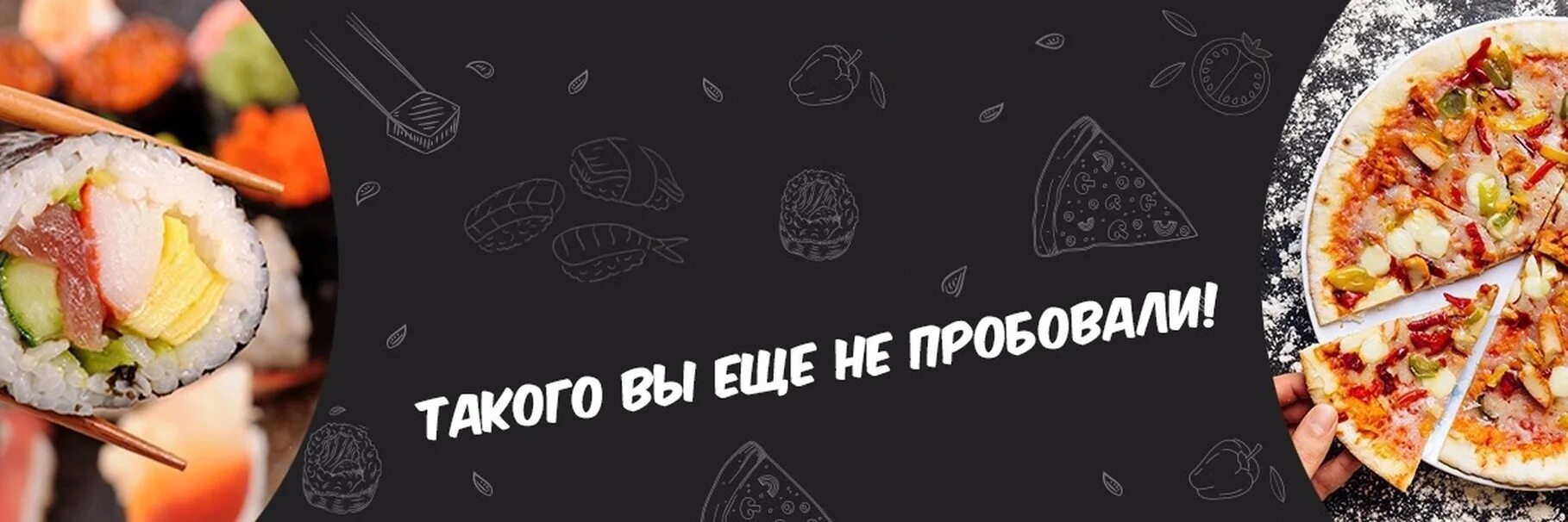 Пицца роллы. Баннер пицца роллы. Баннер пиццерии. Доставка еды обложка. Карта доставки еды