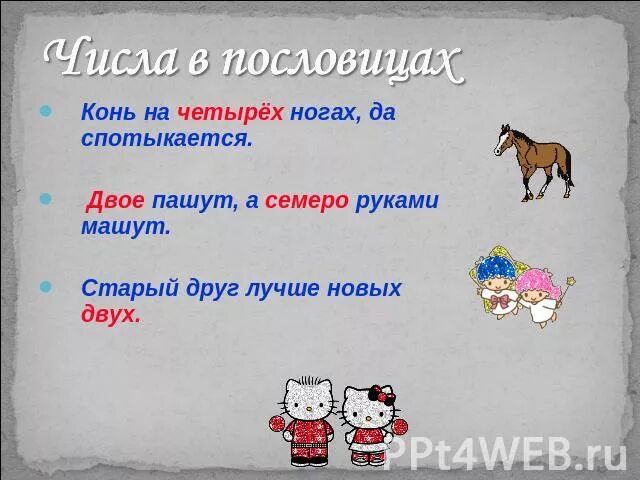 Имена числительные в пословицах и поговорках. Пословицы с числами. Конь числа в пословицах. Пословицы с числительными в картинках. 4 пословицы с именем числительным