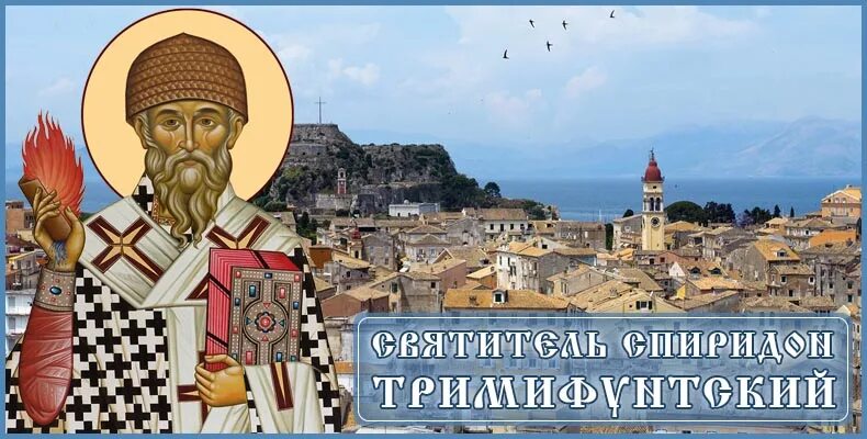 Тропарь святителю спиридону. Икона святителя спиридона тримифунтского чудотворца. Тропарь святителю спиридону тримифунтскому. Икона спиридона тримифунтского молитва о деньгах. Спиридону тримифунтскому 3 самых.