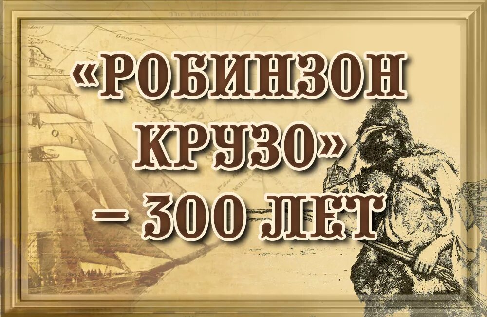 Жизнь и необыкновенные приключения робинзона крузо. Даниель дефо «робинзон крузо». робинзон крузо надпись. история создания робинзона крузо. робинзон имя.
