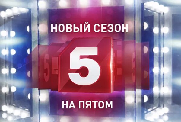 Просмотр пятой пятой. Пятый канал. Пятая стража 3 сезон. Просмотр пятой пятой. Просмотр пятой пятой.